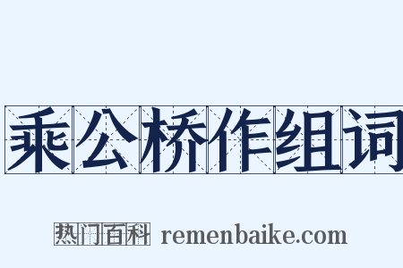 乘公桥作组词是什么意思的图片